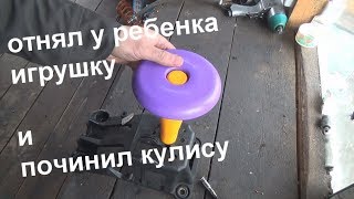 болтается кулиса не включается задняя скорость