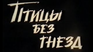 Птицы без гнёзд (1996) / Художественный фильм ( Беларусьфильм )