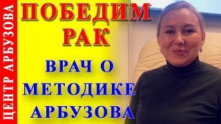 Врач о Методике Арбузова отзыв ? Победим Рак