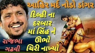 દિલ્હી ના બાદશાહ ને ભાગવું પડ્યું || કચ્છ ની ધરતી નો આહિર મર્દ || નોડો ડાંગર || Rajbha Gadhavi