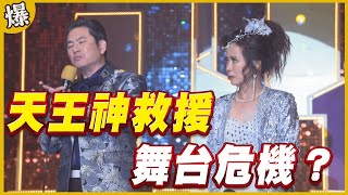 《黃金爆爆爆》黃金歲月 EP4 天王神救援 舞台危機？