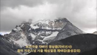 원허 지운스님[서울] 해심밀경 제48강 '잡염법을 단멸함' (음성강의).