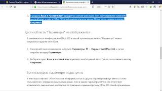 Office 365 как поменять язык