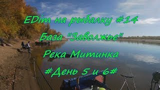 EDim на рыбалку! #14     База "Заволжье" Река Митинка Октябрь 2018г День 5 и 6