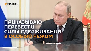 Президент РФ Владимир Путин приказал МО перевести силы сдерживания в особый режим боевого дежурства