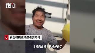 安全帽视频当事人：农民工安全有了保障 但自己没了工作-新京报·我们视频