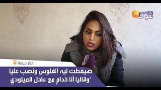 فنانة مغربية  تتهم طوطو بالنصب:''صيفطت ليه الفلوس ونصب عليا وقاليا أنا خدام مع عادل الميلودي''