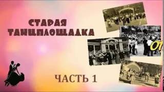 Старая танцплощадка. Часть 1