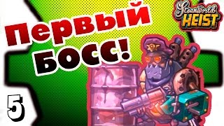 Прохождение SteamWorld Heist #5 - Первый БОСС!