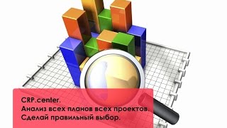 CRP.center.  Анализ всех планов всех проектов. Сделай правильный выбор.