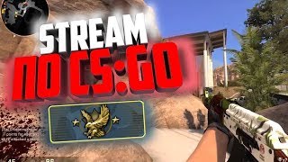 Стрим CS GO\Читерим\100 часовой стрим\Открытие кейсов\Буст АКК\GLOBAL ELITE\