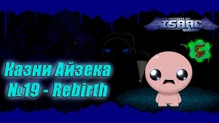 Казни Айзека\Executions of Isaac №19 (Rebirth) - Жадный до Босс Раша!