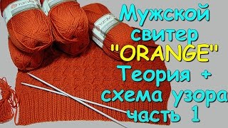 Мужской свитер "ORANGE". Теория+схема узора ч1 - Knitted men's sweater. Theory+scheme of the pattern
