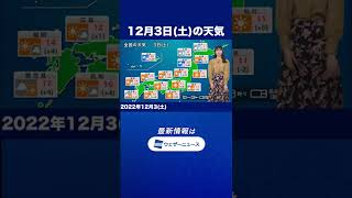 【朝の1分天気】2022年12月3日(土) #shorts