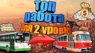 ?ТОП РАБОТА ДЛЯ 2 УРОВНЯ -  АВТОБУСНИК | МТА Province