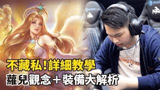 SMG Hanzo｜傳說對決｜蘿兒本人親自傳授！裝備、技巧大解析，看一次就懂蘿兒怎麼玩