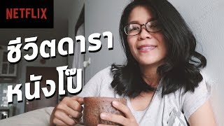 จิบชา มอยดาราหนังโป๊ (from Netflix's after porn ends documentary)