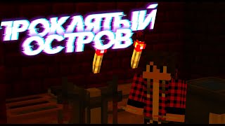 Майнкрафт - Проклятый Остров (3 серия) - МАЙНКРАФТ ПРОКЛЯТЫЙ ОСТРОВ