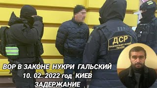 ЗАДЕРЖАН ВОР В ЗАКОНЕ НУКРИ ГАЛЬСКИЙ В КИЕВЕ и отпущен / Спортивная рыбалка полицаев 10.02.2022 год.