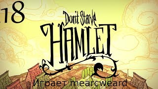 Don't Starve: Hamlet #18 | Топтун