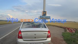Уфа Соль Илецк -легкий путь через Оренбург