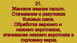 21 Женское зимнее пальто  стачивание и разутюжка боковых швов  обработка верхнего и нижнего воротник
