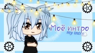 ☁️?Моё интро☁️? | ☁️?My intro☁️? | gacha life