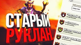Самый старый в СНГ клан-призрак в Clash of Clans