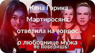 Жена Гарика Мартиросяна ответила на вопрос о любовнице мужа