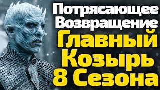 ПОТРЯСАЮЩЕЕ ВОЗВРАЩЕНИЕ. ГЛАВНЫЙ КОЗЫРЬ 8 СЕЗОНА ИГРЫ ПРЕСТОЛОВ