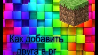 Как добавить и удалить друга из рг?))) Вебка