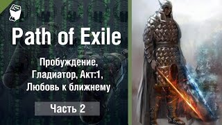 Path of Exile прохождение #2, Пробуждение, Гладиатор, Акт 1, Любовь к ближнему