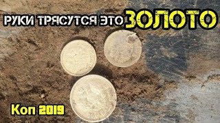 Руки Тряслись - Это ЗОЛОТО - Коп 2019 \ Gold Coins