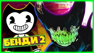 Новая часть Бенди СТРАШНО ДО УЖАСА Bendy and the Dark Revival #2 (Бенди СТРАШНО ДО УЖАСА)