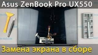 Замена верхней крышки с экраном Asus ZenBook Pro UX550VE