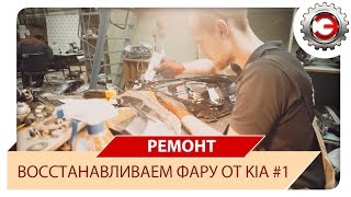 Восстановление, ремонт фары от КИА. Часть 1