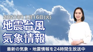 【LIVE】朝の最新気象ニュース・地震情報 2021年11月16日(火)／関東は変わりやすい天気〈ウェザーニュースLiVE〉