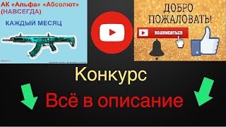 СТРИМ?ВЕЧНЫЙ РОЗЫГРЫШ  Конкурс: АК «Альфа» «Абсолют» [НАВСЕГДА]