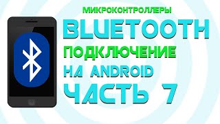 Создаем Bluetooth Monitor || Bluetooth Discovery Часть 7