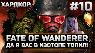 10 Fallout New Vegas Fate Of Wanderer - ГУЛЬ-ПЕХОТИНЕЦ