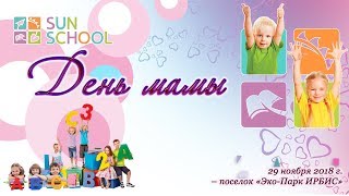 День матери в детском саду  Sun School  п. Котово Эко-парк ИРБИС