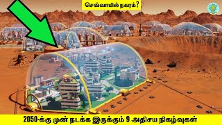 2050-க்கு முன் நடக்க இருக்கும் அதிசய நிகழ்வுகள்!
