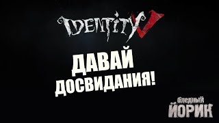 ОБЕЩАНЫЙ СТРИМ IDENTITY V [ANDROID] - СТРИМОВ БОЛЬШЕ НЕ БУДЕТ
