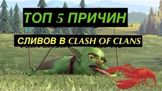 ТОП 5 ПРИЧИН СЛИВОВ АТАК В КЛЕШЕ | Clash of clans | РАК АТАК