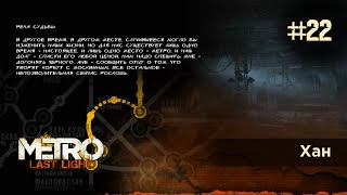 Хан / Прохождение Metro: Last Light / Метро: Луч надежды
