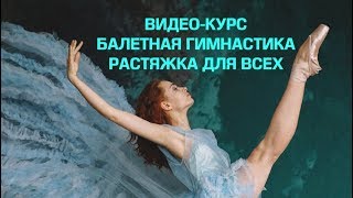 Trailer of my ballet gymnastic tutorial. Видео-курс по балетной гимнастике и растяжке.