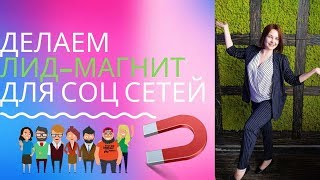 Как сделать лид-магнит для соц сетей. Простой способ