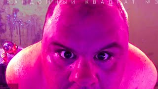 Рандомный Квадрат.Выпуск №3(Малыш и Бригада)