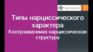 Типы нарциссического характера #2 Контрзависимая структура