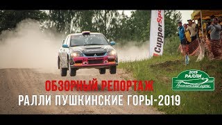 Обзорный репортаж ралли Пушкинские Горы-2019